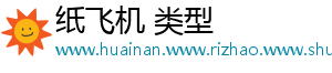 纸飞机 类型
